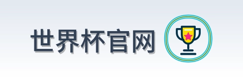 世界杯官网 logo